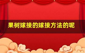 果树嫁接的嫁接方法的呢