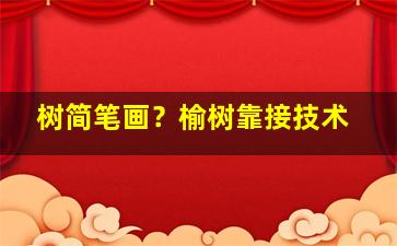 树简笔画？榆树靠接技术