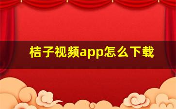 桔子视频app怎么下载