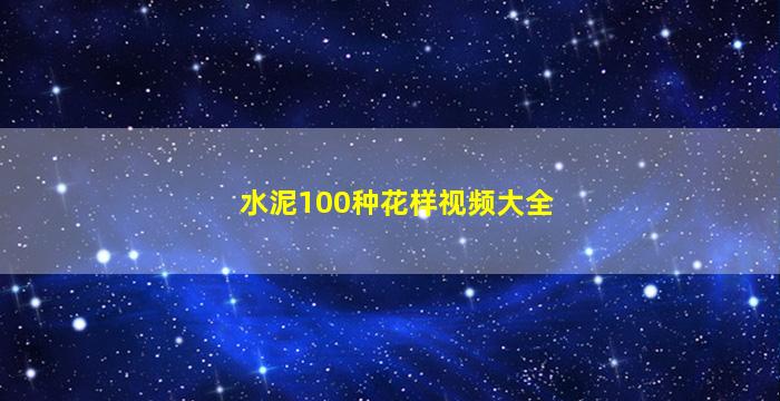 水泥100种花样视频大全