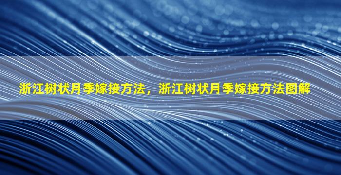 浙江树状月季嫁接方法，浙江树状月季嫁接方法图解