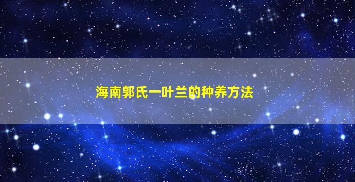 海南郭氏一叶兰的种养方法