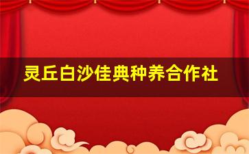 灵丘白沙佳典种养合作社