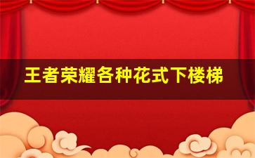 王者荣耀各种花式下楼梯