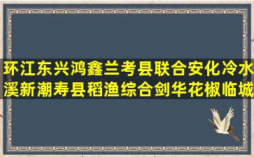 环江东兴鸿鑫兰考县联合安化冷水溪新潮寿县稻渔综合剑华花椒临城县多肉各个品种养护