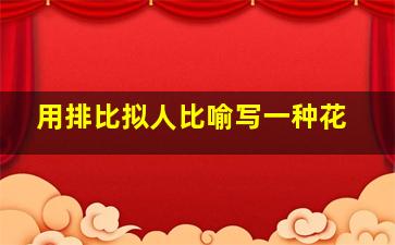 用排比拟人比喻写一种花