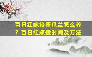 百日红嫁接蟹爪兰怎么养？百日红嫁接时间及方法