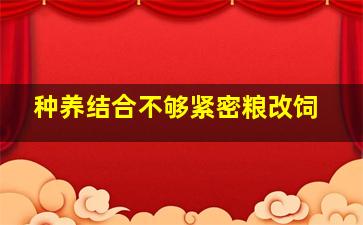 种养结合不够紧密粮改饲