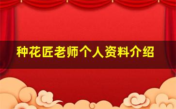 种花匠老师个人资料介绍