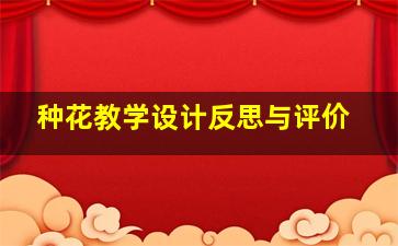 种花教学设计反思与评价