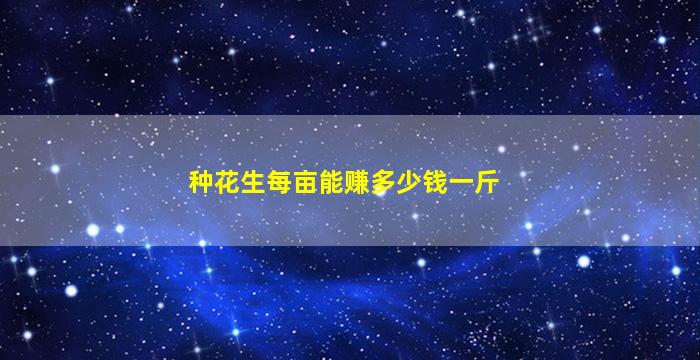 种花生每亩能赚多少钱一斤