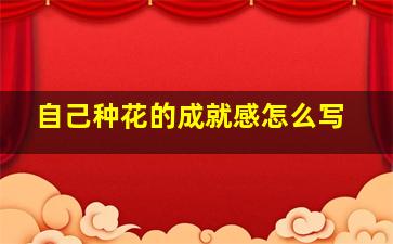 自己种花的成就感怎么写