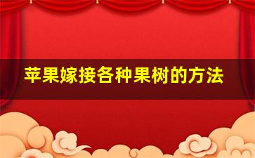 苹果嫁接各种果树的方法