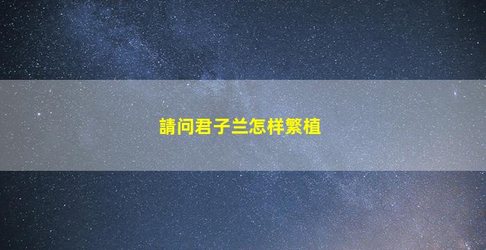 請问君子兰怎样繁植