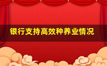 银行支持高效种养业情况