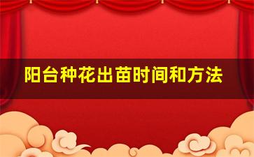 阳台种花出苗时间和方法